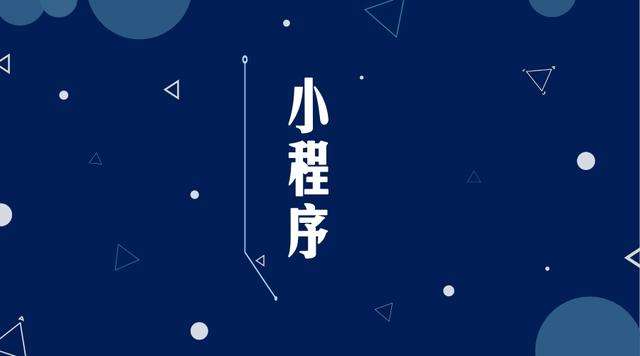 夏河微信小程序开发公司分析企业如何发挥小程序的作用